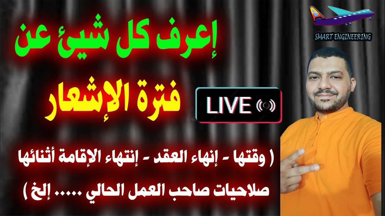 إعرف كل شيئ عن فترة الإشعار (جميع المعلومات والتساؤلات التي يبحث عنها كل موظف داخل السعودية)