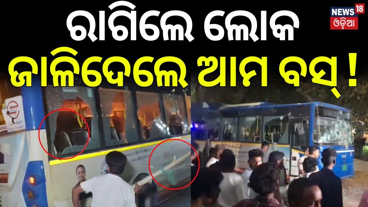 ଆମ ବସ୍‌ ଜାଳିଦେଲେ | ‘Aam Bus’ Hits Man Near Poonama Gate Overbridge in Bhubaneswar | Odia News