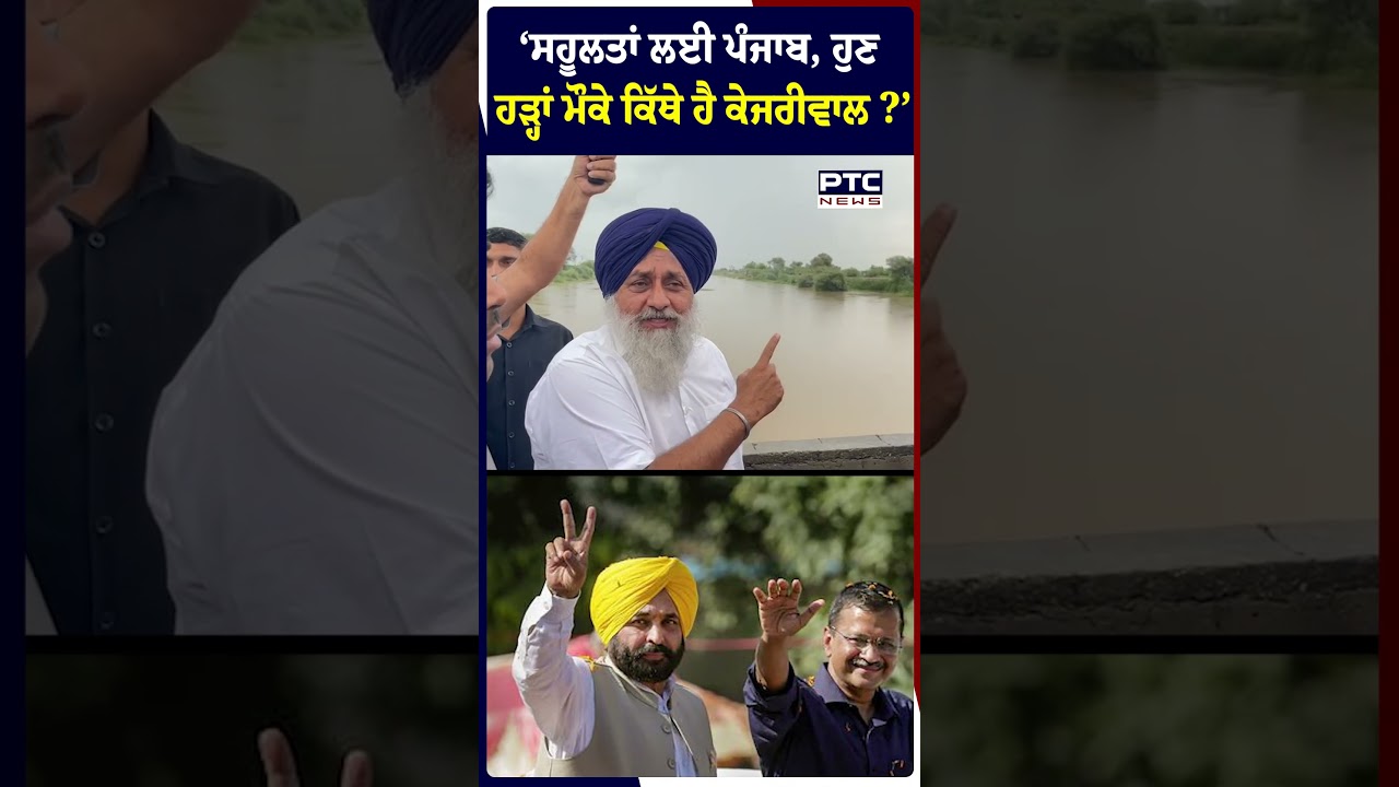 Sukhbir Singh Badal ਨੇ ਪੁੱਛਿਆ ਸਵਾਲ, ਹੁਣ ਕਿੱਥੇ ਹੈ Kejriwal, ਔਖੀ ਖੜੀ ਕਿੱਥੇ ਹੈ Manish Sisodia ?