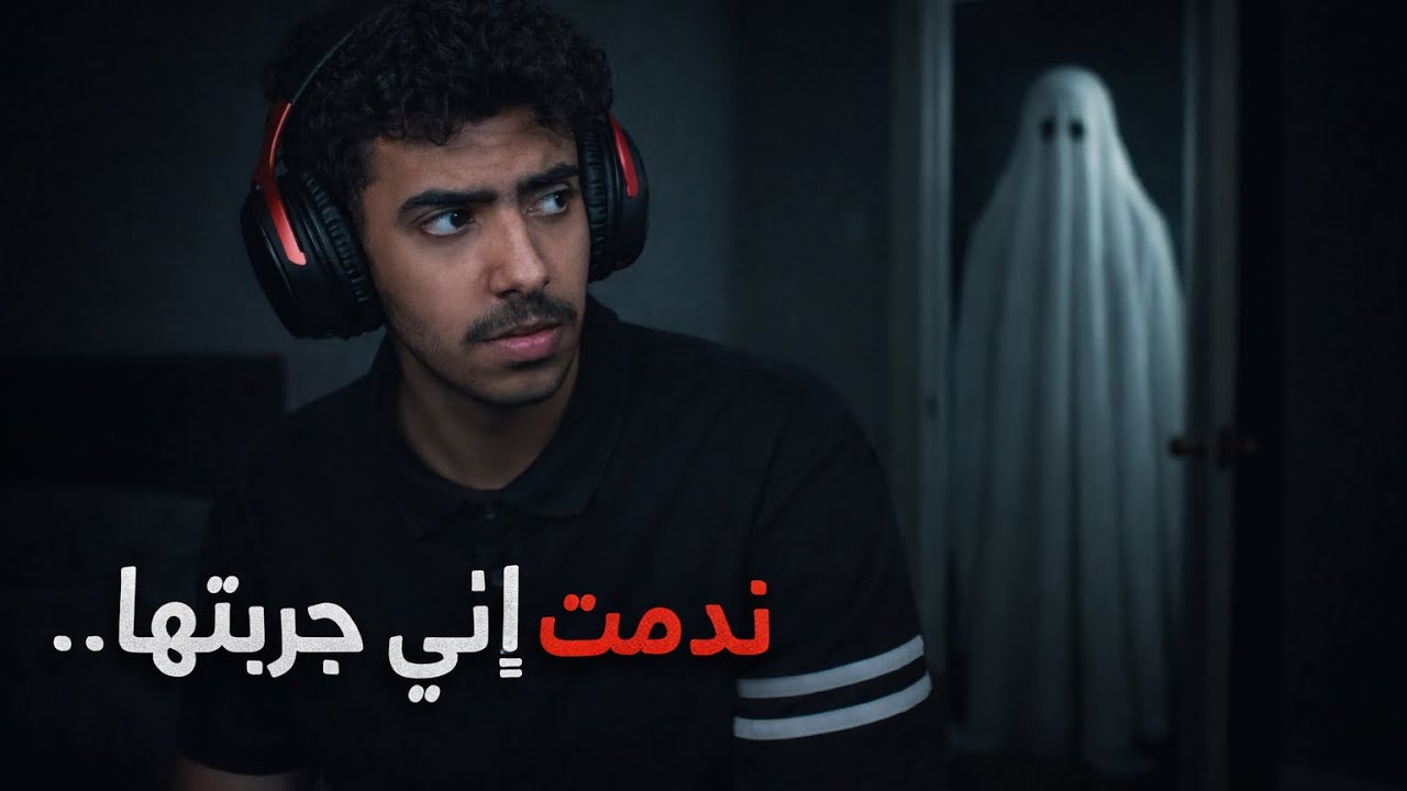 اكثر لعبة رعب خوفتني في حياتي !! ( لعبة ابليس ) 🔞