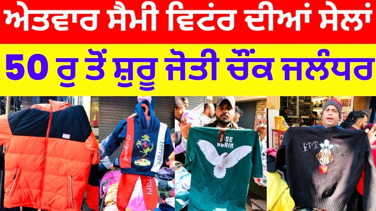 ਸੈਮੀ ਵਿਟਂਰ ਦੀਆਂ ਸੇਲਾਂ । 50 ਰੁ ਤੋਂ ਸ਼ੁਰੂ ਜੋਤੀ ਚੌਂਕ ਜਲੰਧਰ #harisinghvlogs