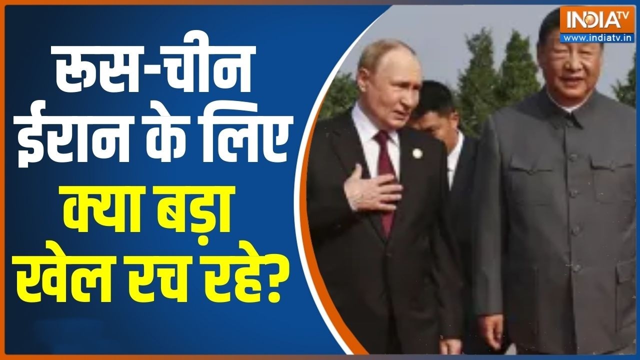 Middle East War Updates: रूस-चीन ईरान के लिए क्या बड़ा खेल रच रहे? China-Russia | India TV