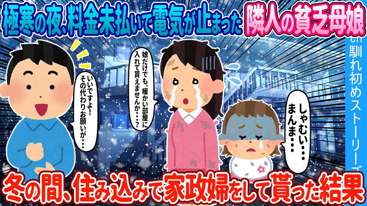 【2ch馴れ初め】極寒の夜、料金未払いで電気が止まった隣人の貧乏母娘→ 冬の間、住み込みで家政婦をして貰った結果【ゆっくり】