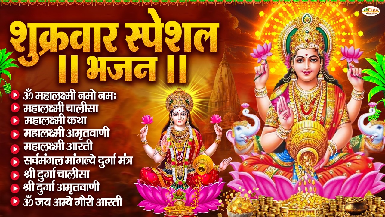 शुक्रवार भक्ति भजन :महालक्ष्मी मंत्र, या देवी सर्व भूतेषु, Mahalaxmi Amritvani,दुर्गा चालीसा व आरती