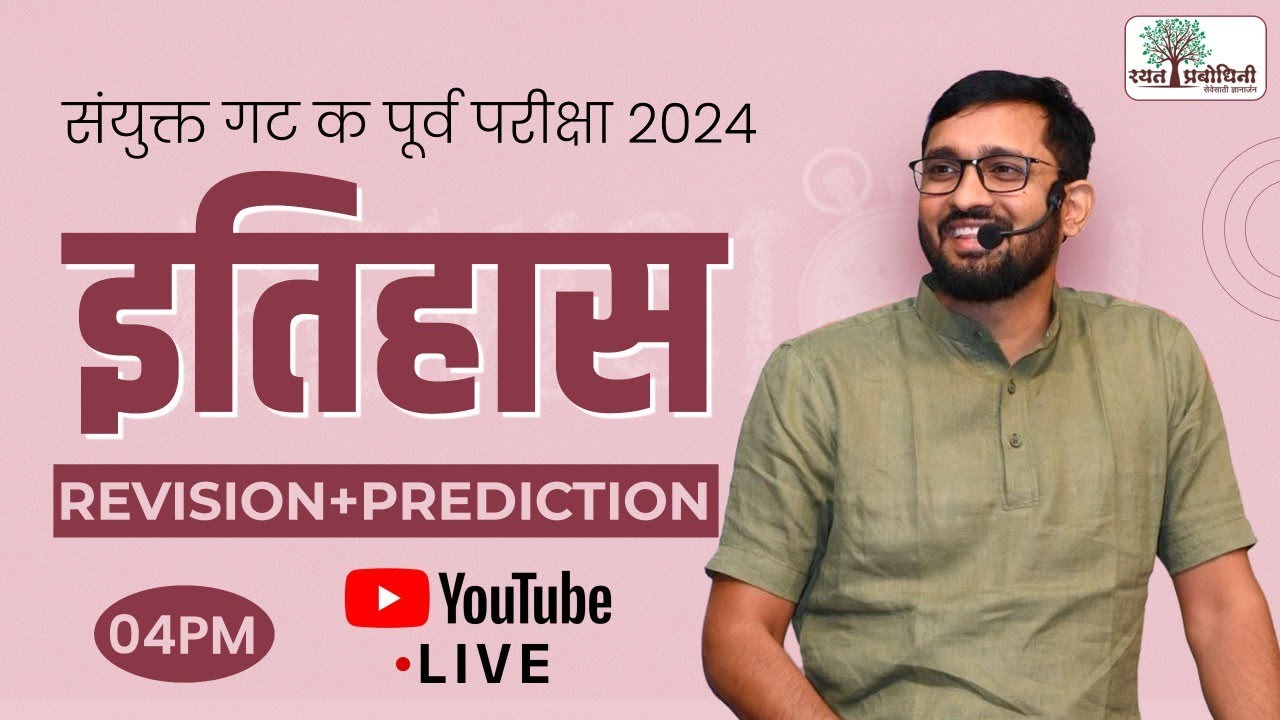 🎯MPSC गट क | इतिहास Revision + Prediction सेशन | Live @ 4:00 PM | अंतिम तयारी रयत सोबत #umeshkudale