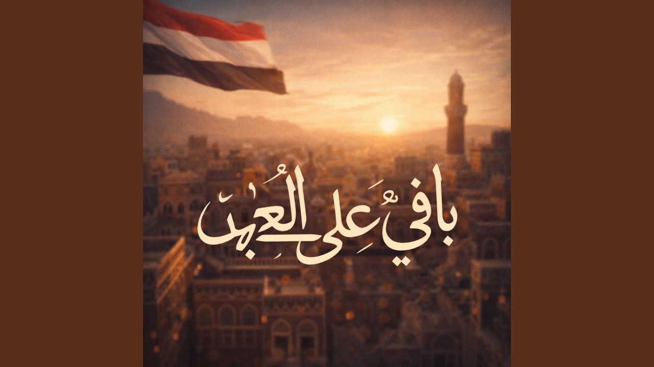 باقي على العهد