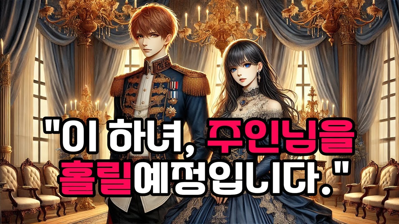 《마이 페어 메이드》주인님, 빠져들 준비 되셨나요?