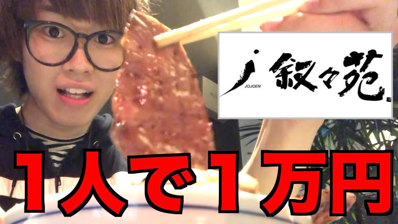 叙々苑でなら１万円分のお肉１人で食べきれる！！！