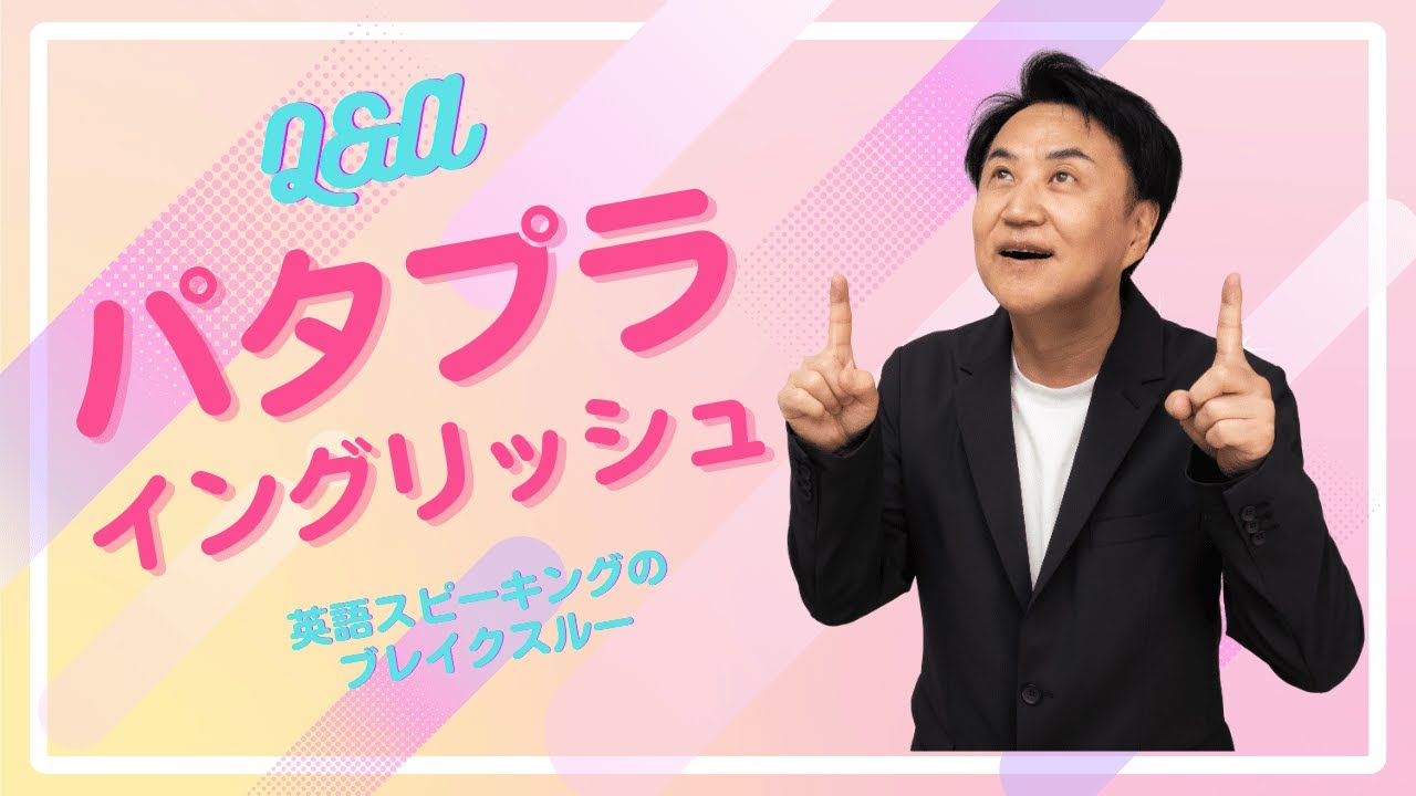 「パタプライングリッシュ」英語スピーキングのブレイクスルー Vol.2