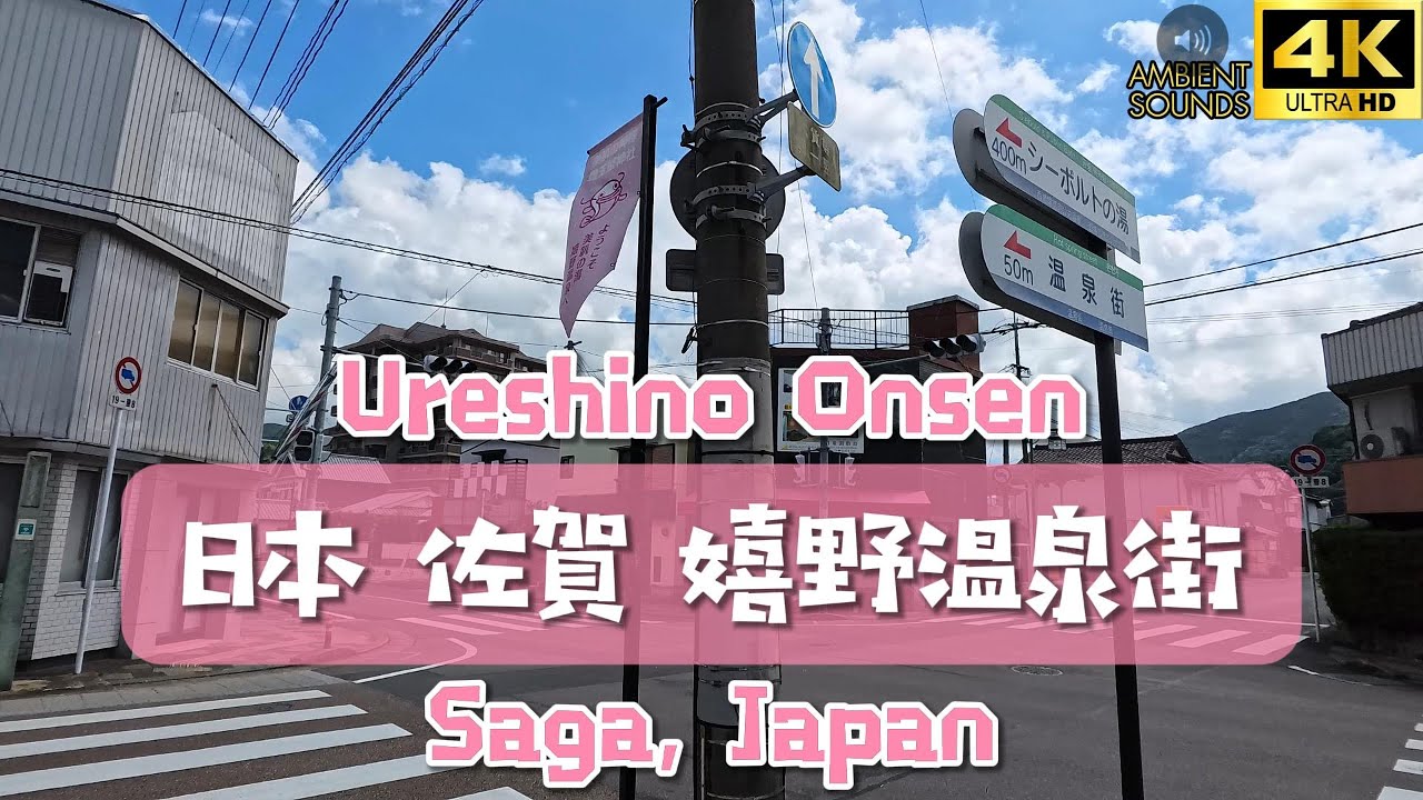 [4K] Take a walk in Japan - Ureshino Onsen, Saga｜日本佐賀嬉野溫泉｜Ambient sounds｜自然環境聲