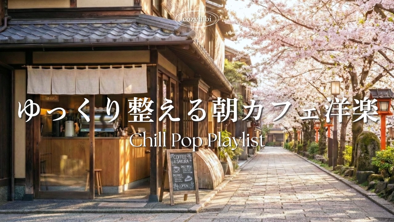 【朝カフェ洋楽☕️作業用BGM】ゆっくり整える春の朝🌿心が晴れる穏やかなメロディー｜Chill & Relax｜Playlist｜リラックス