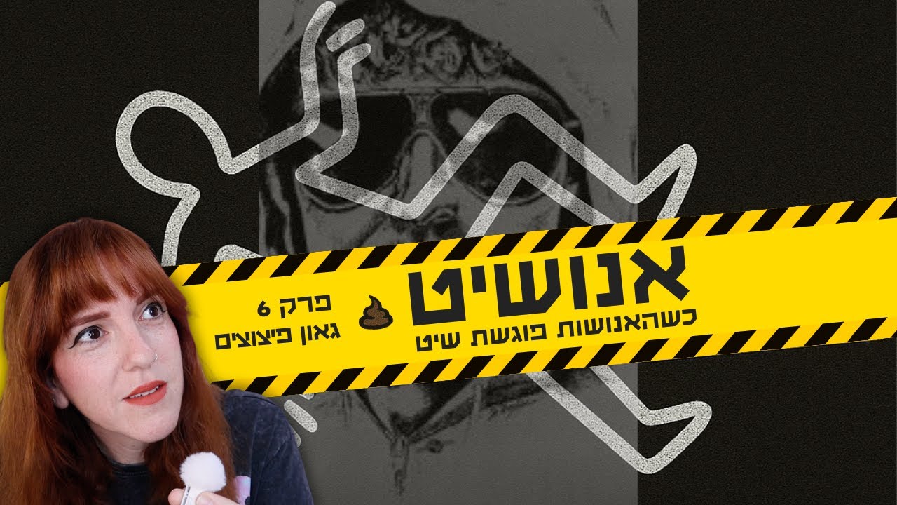 אנושיט - פרק 6 | גאון פיצוצים (היונאבומר)