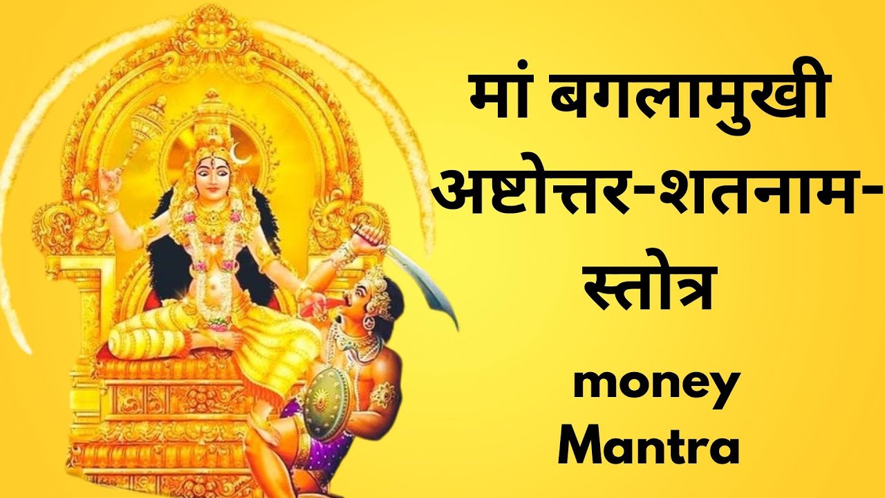 मां बगलामुखी अष्टोत्तर-शतनाम-स्तोत्र | Maa Baglamukhi Stuti | Powerful Money Mantra