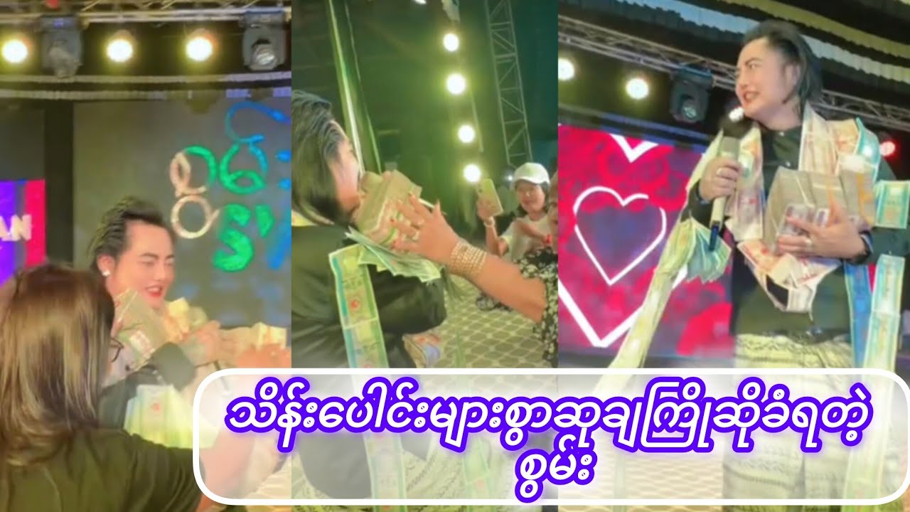 စွမ်း Comeback ကို ချမ်းသာတဲ့ ပရိသတ်များ ကြိုဆို 🎉