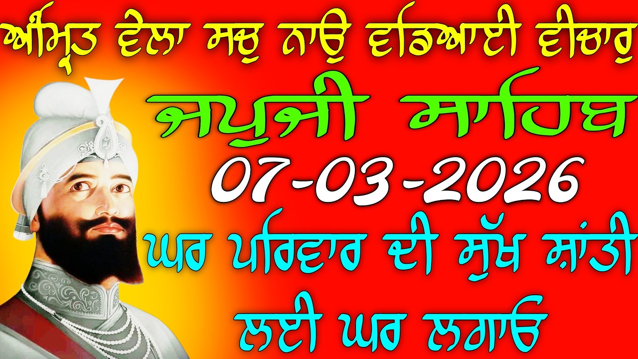 07-03-2026 Live  japji Sahib ji // ਜਪੁਜੀ ਸਾਹਿਬ ਦਾ ਪਾਠ  // Nitnem Sahib Full Path // Japji Sahib