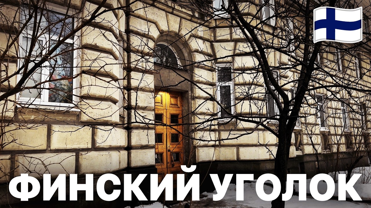 финский петербург 