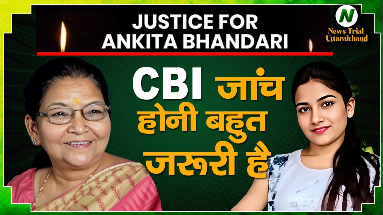 Ankita Case: BJP vs BJP? Internal Voices Demand CBI Probe | News Trial Uttarakhand