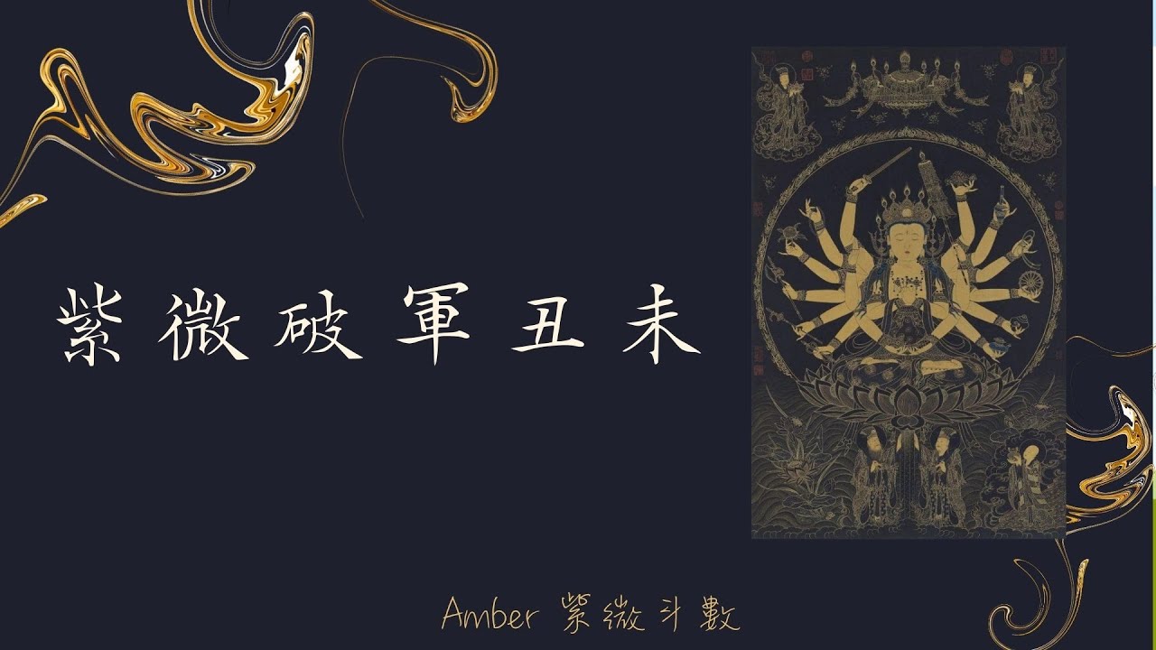 紫微破軍丑未坐命 - 多了自化科與化科變怎麼了? (國語)  - Amber．紫微斗數