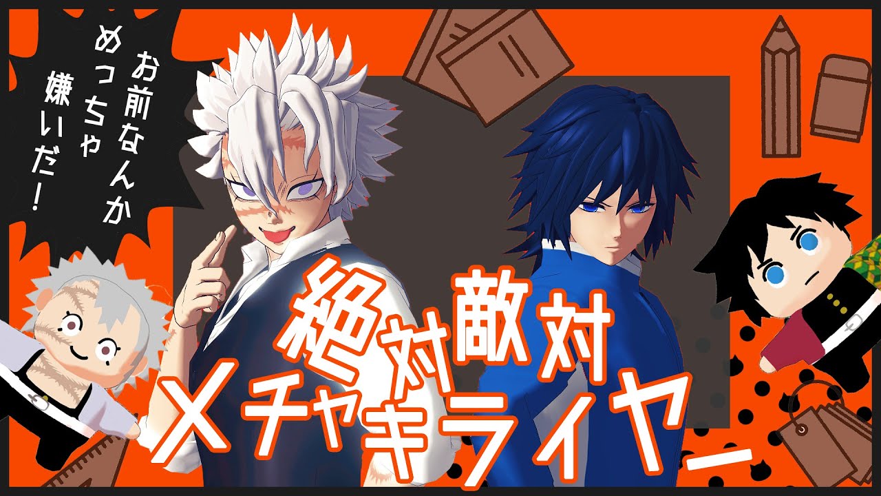 【鬼滅のMMD】絶対敵対メチャキライヤー　不死川実弥　冨岡義勇　自作ミニモデル　Kimetsu no Yaiba　Demon Slayer