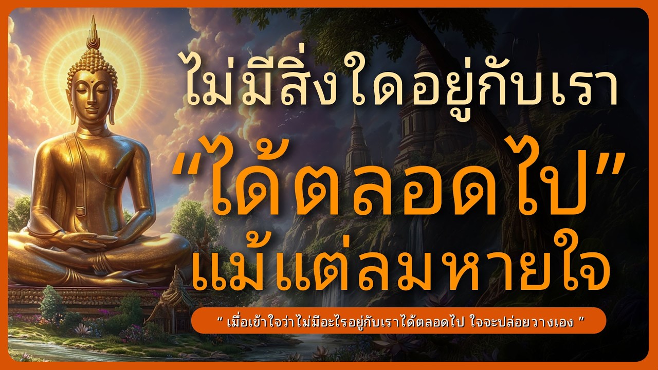ไม่มีสิ่งใดอยู่กับเราได้ตลอดไป แม้แต่ลมหายใจ l ฟังธรรมก่อนนอน l หลับตาฟังธรรม