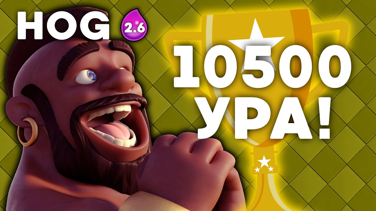 Я НЕ ДОЛЖЕН БЫЛ АПНУТЬ 10 500… 😈 ч.38 | Clash Royale