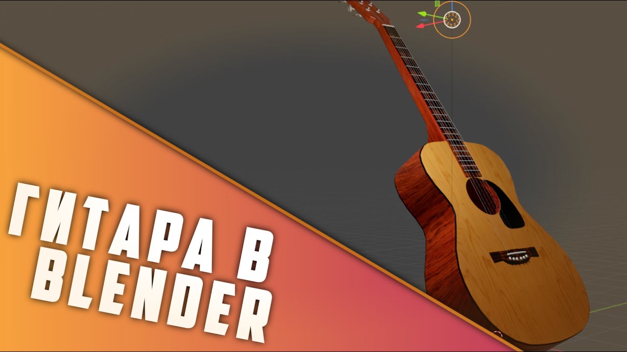 Как сделать гитару в  BLENDER? || blender