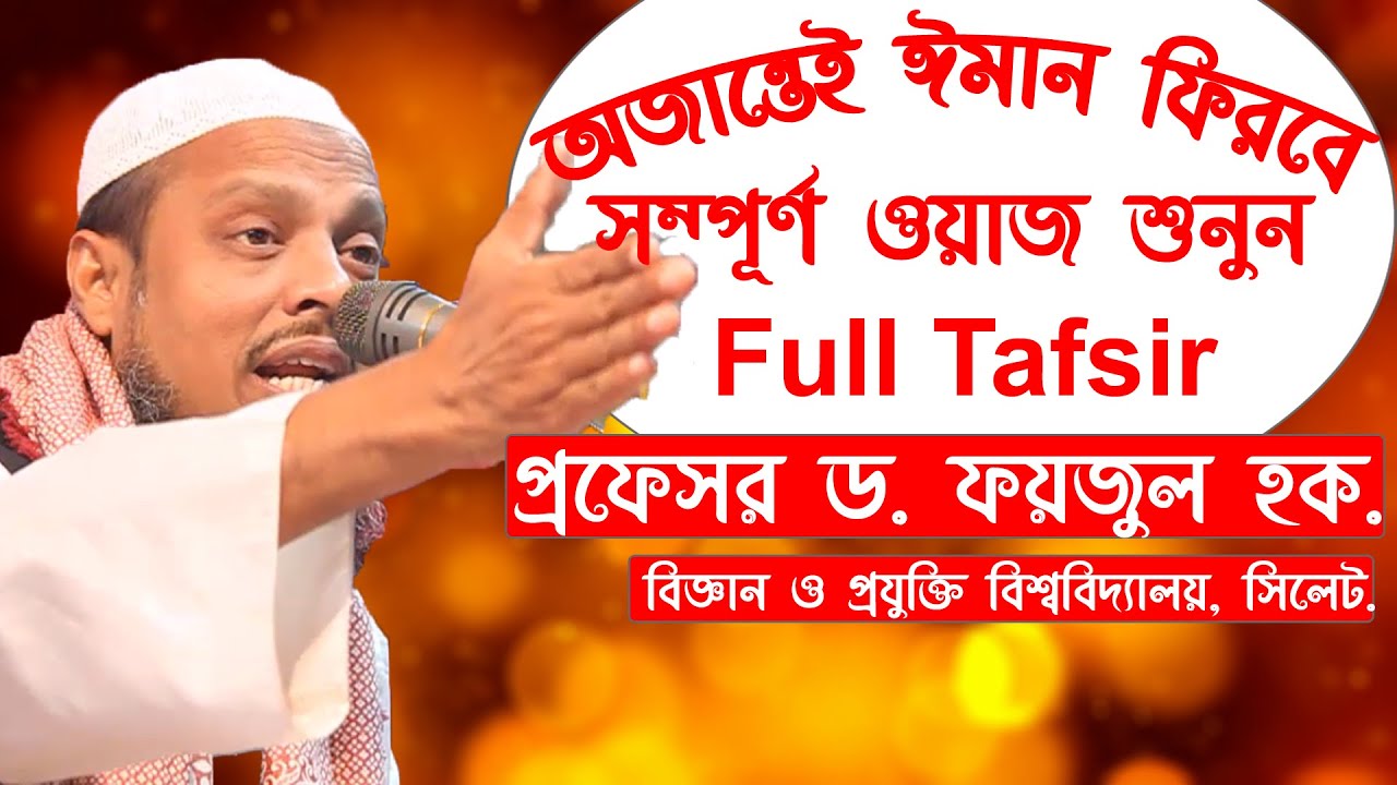 অজান্তেই ঈমান ফিরবে | সম্পূর্ণ অয়াজ শুনুন | Dr Faizul Hoque Waz 2020 | Bangla Waz 2020