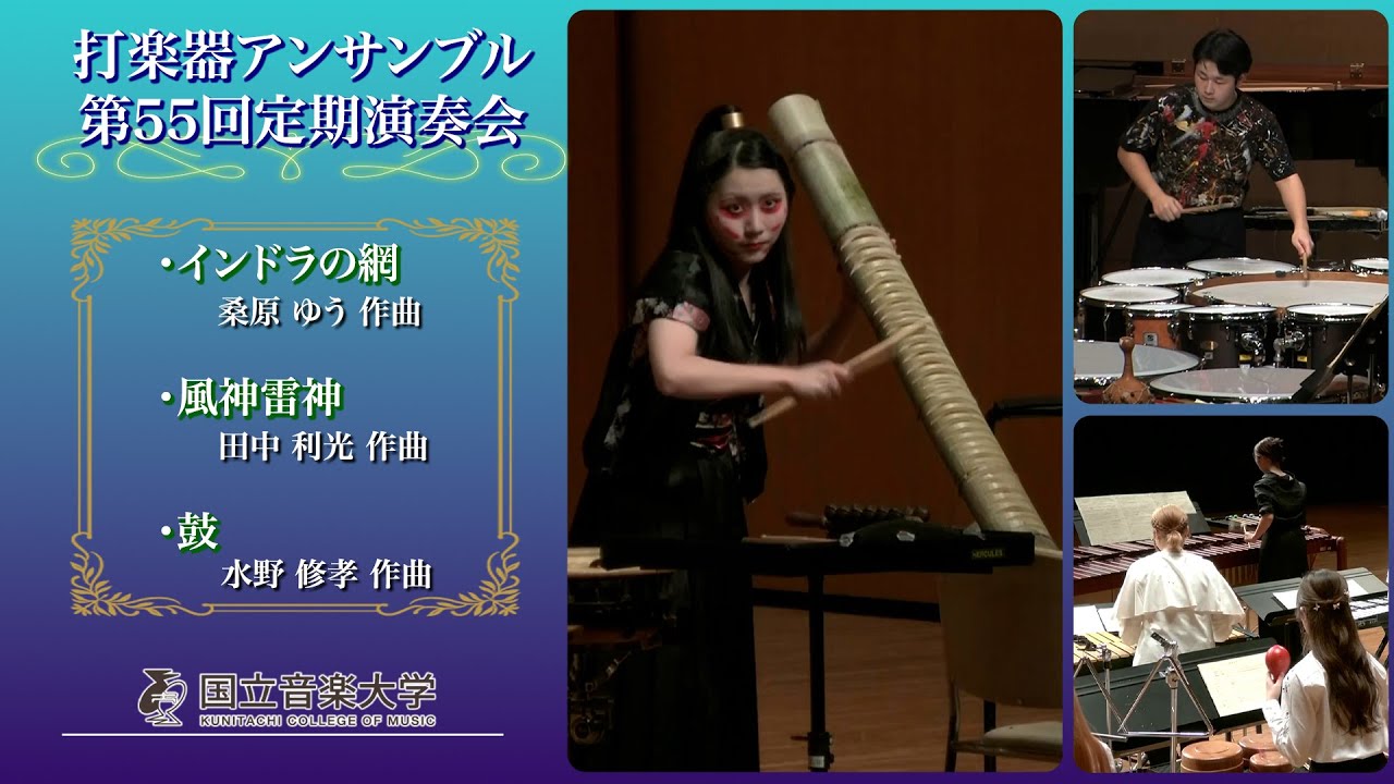 【国立音楽大学】第55回打楽器アンサンブル定期演奏会より抜粋 演奏 国立音楽大学打楽器アンサンブル