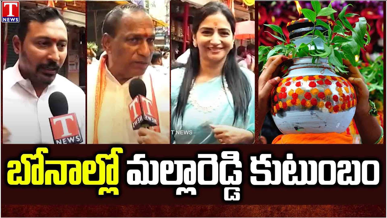 Malla Reddy Family Offer Bonalu At Ujjaini Mahankali Temple Secunderabad | T News