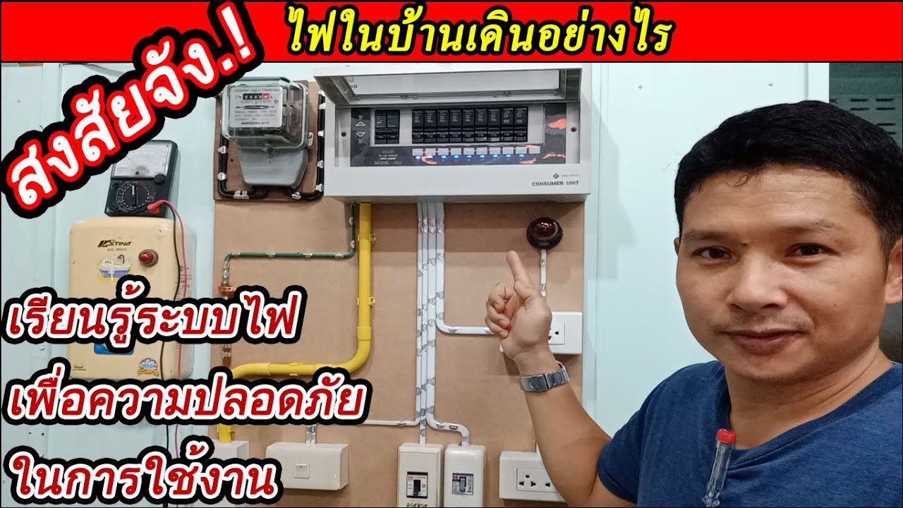 แนะนำระบบการติดตั้งไฟฟ้าภายในบ้าน พื้นฐานความรู้ด้านไฟฟ้าภายในอาคาร