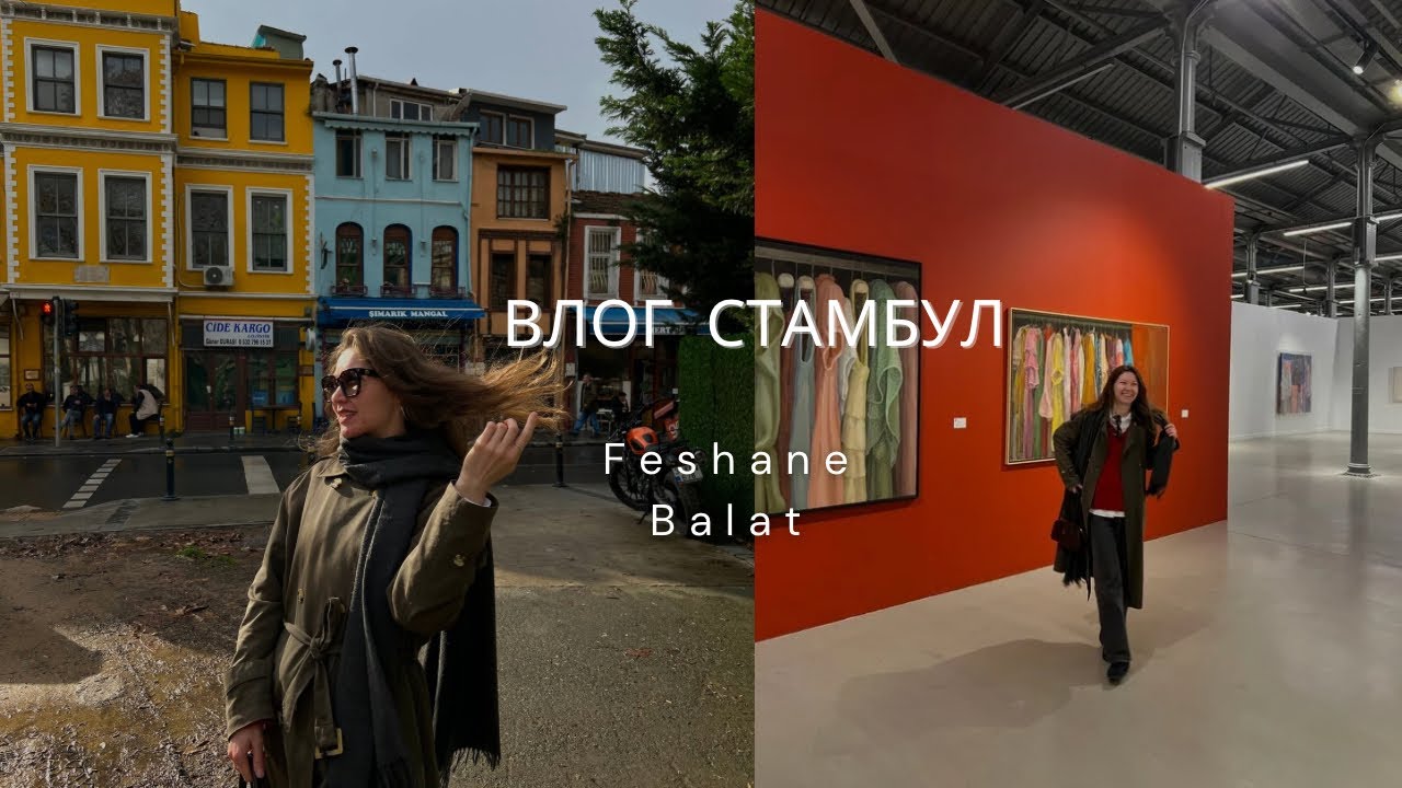 СТАМБУЛ ВЛОГ: Музей Feshane Artistanbul | район Balat