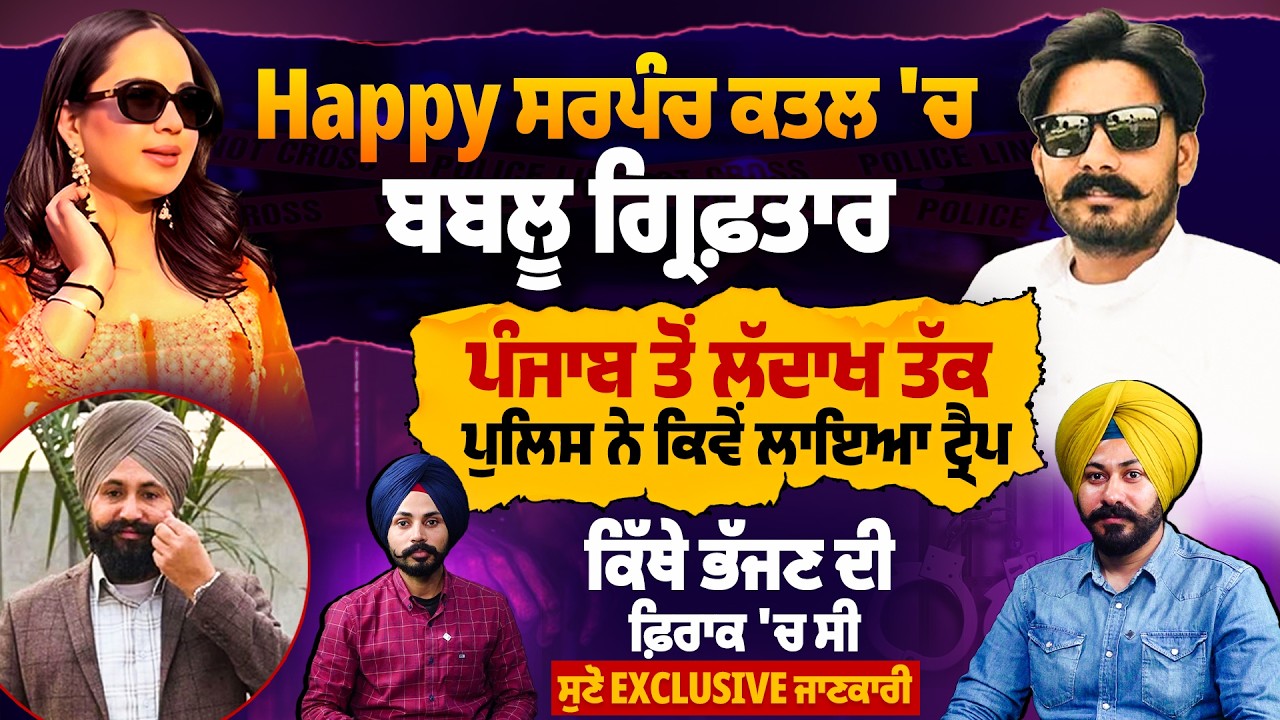 Happy ਸਰਪੰਚ ਕ/ਤ/ਲ 'ਚ ਬਬਲੂ ਗ੍ਰਿ/ਫ਼/ਤਾ/ਰ, ਪੰਜਾਬ ਤੋਂ ਲੱਦਾਖ ਤੱਕ ਪੁਲਿਸ ਨੇ ਕਿਵੇਂ ਲਾਇਆ ਟ੍ਰੈਪ