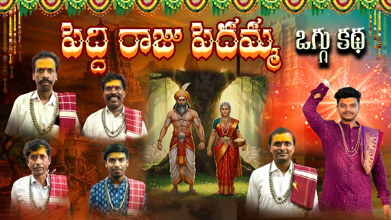 PEDDI RAJU PEDAMMA OGGU KATHA || PART 3 || OGGU KANAKAIAH ||  BANDARI OGGU KATHALU || 9676407417