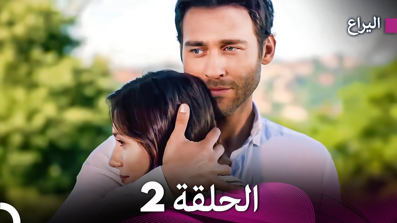 اليراع - الحلقة 2 (نسخة طويلة) (Arabic Dubbed)