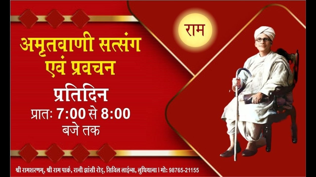 प्रतिदिन सत्संग, 13.02.2026, श्री राम शरणम्, श्री राम पार्क, सिविल लाइन्स, लुधियाना