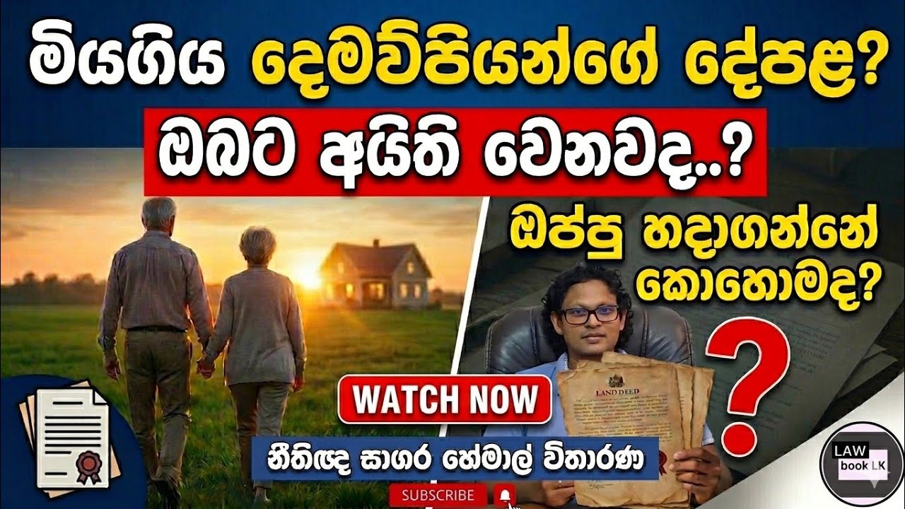 මියගිය දෙමවුපියන්ගේ දේපළ වල අයිතිය නිවැරදිව ලැබෙන විදියට ඔප්පු හදා ගන්නේ කොහොමද?#lastwill #testament