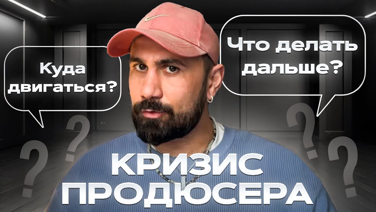 Я продюсер и блогер 13 лет. И не знаю, что делать дальше? | Серия 1
