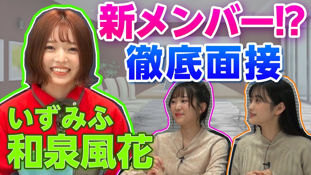 【新メンバー】アミュボchメンバーになれるのか！和泉風花を徹底面接！