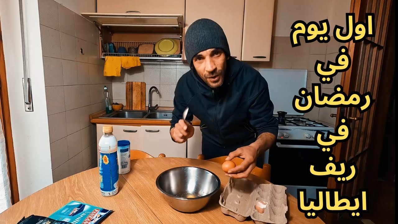 روتيني اليومي في اول يوم رمضان في ريف ايطاليا