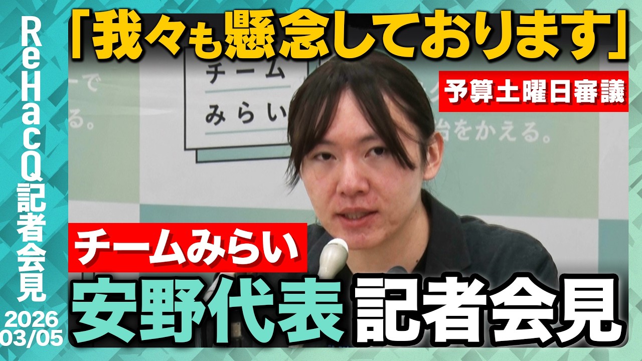 【生配信・チームみらい】国民会議、予算委員会について言及 「マニフェストで言ったことを前に進めることに全力を尽くす」【ReHacQ記者会見 3月5日(木)】