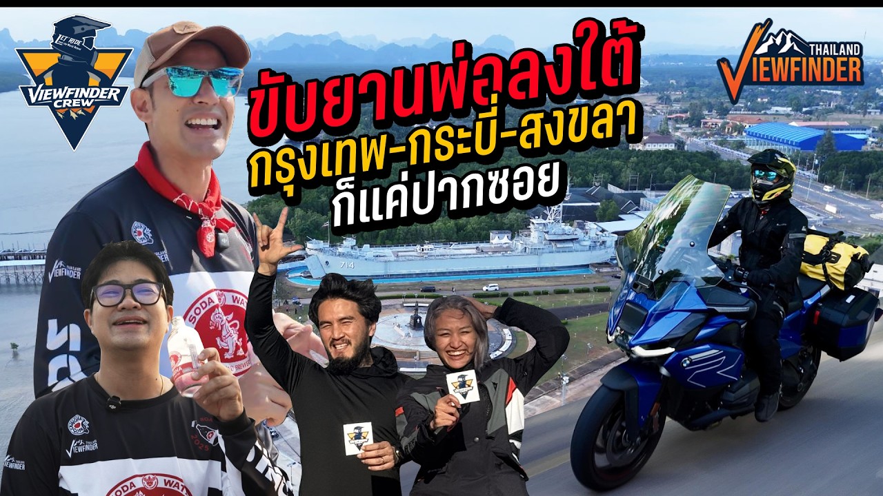 ขับย่านพ่อลงใต้ กรุงเทพฯ-กระบี่-สงขลา ก็แค่ปากซอย