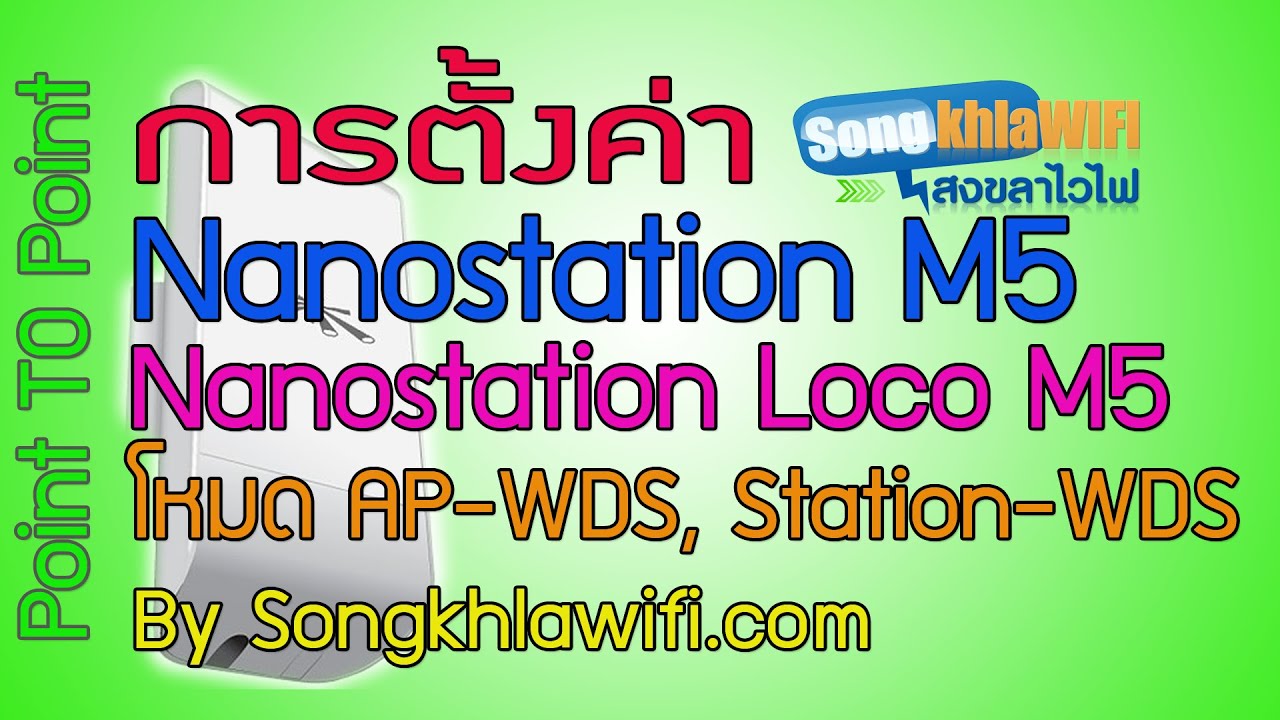 การตั้งค่า Nanostation Loco M5, Nanostation M5 แบบ Point To Point