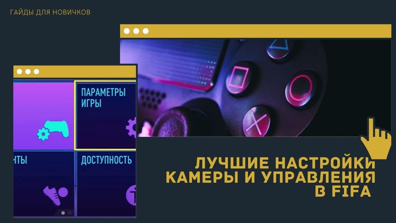 ЛУЧШИЕ НАСТРОЙКИ УПРАВЛЕНИЯ И КАМЕРЫ В FIFA 21