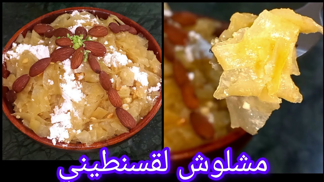 مشلوش لقسنطيني الجزائري 🇩🇿 بمقادير مضبوطة  وعطيتكم لعقدة بالمقدار لمضبوط 👌 ويجي معسل يهبل 😋😍