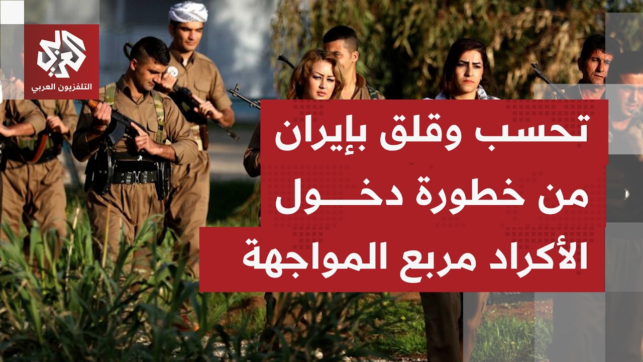 هل تتكشّف أي مواقف في إيران بخصوص دخول أكراد من أربيل بعملية برية بعد تنسيق مع واشنطن؟