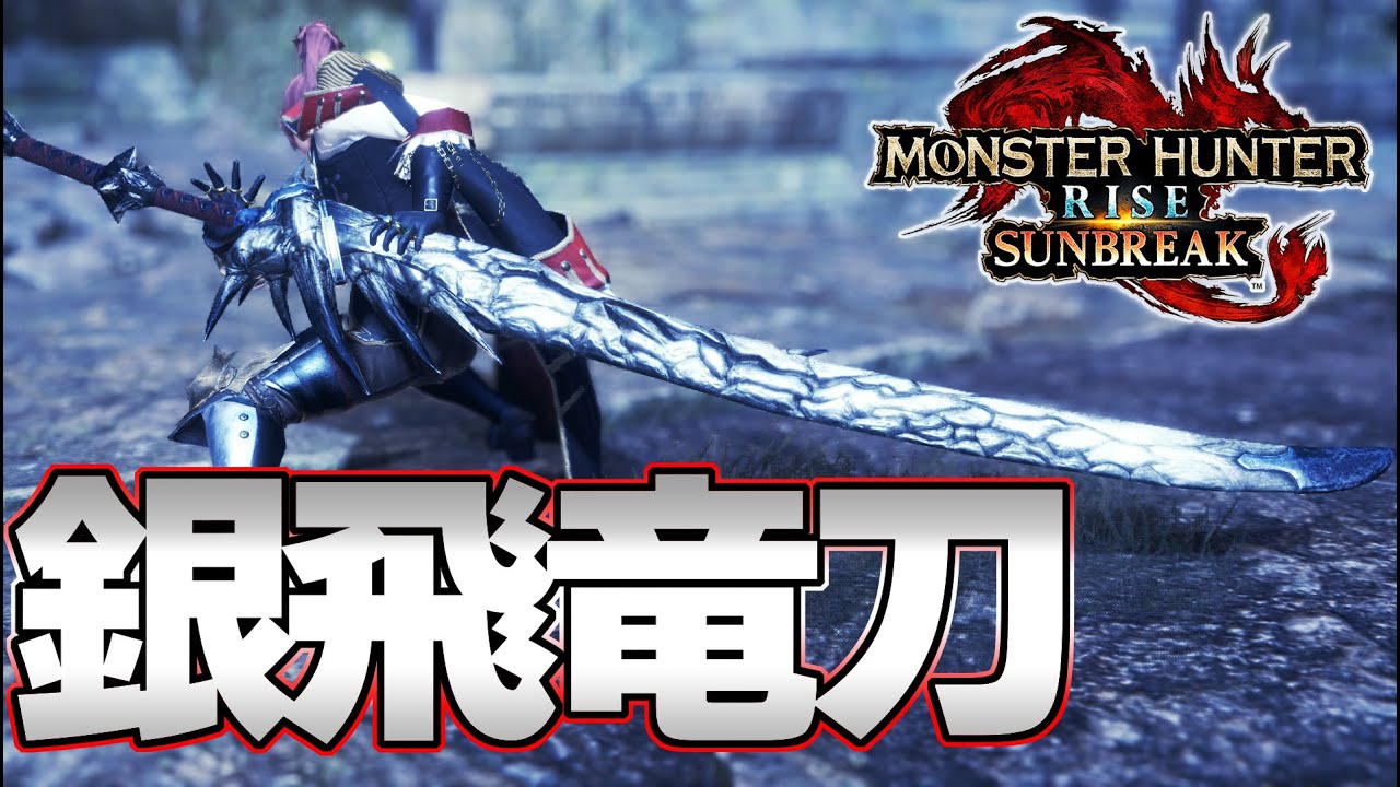 新太刀！100％超会心＆高火属性値を誇る 銀レウス太刀装備紹介『モンスターハンターライズ：サンブレイク』