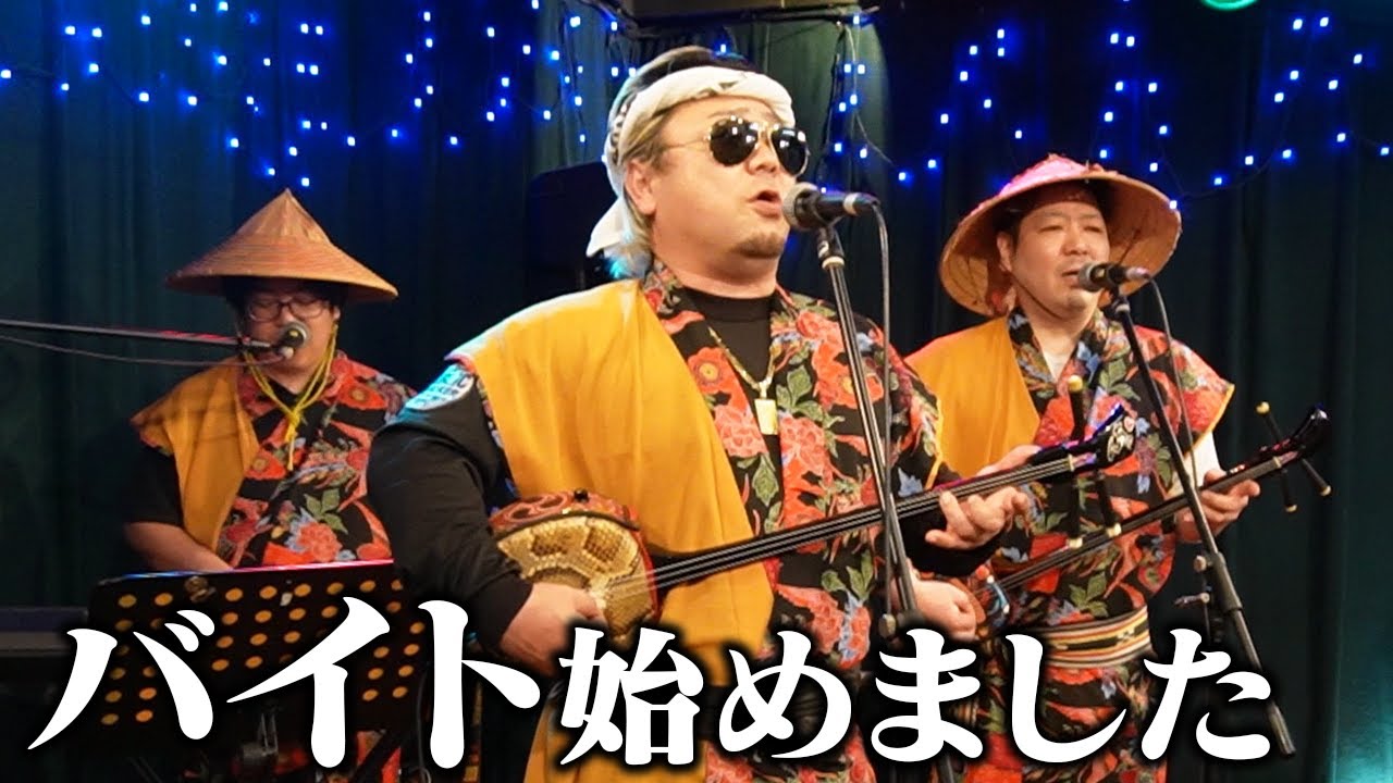【沖縄】島唄クラブ結成!? MG芸能館でバイト始めました