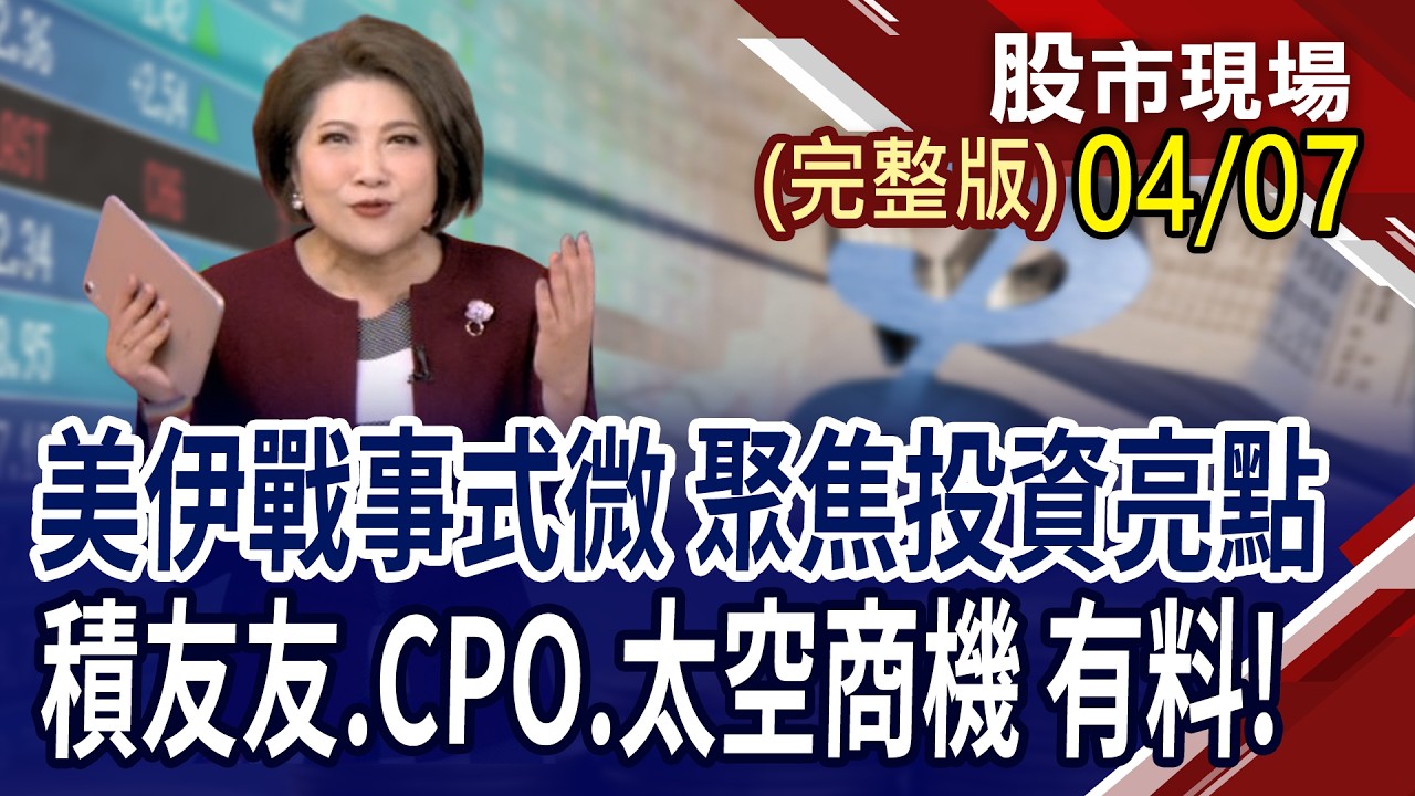 Q2台股操作聚焦!抓住市場操作脈絡才會賺 積友友.CPO.太空商機 題材股很有料!攻守兼備好股,亮出來!｜20260407(周二)股市現場(完整版)*鄭明娟(阮蕙慈&times;孫嘉明&times;黃紫東)
