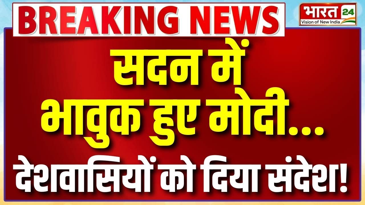 PM Modi Parliament Speech Live : सदन में भावुक हुए मोदी...देशवासियों को दिया संदेश!
