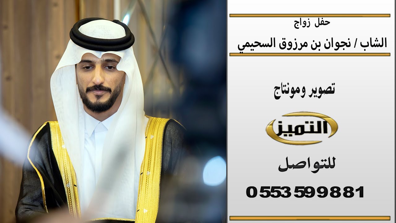 حفل زواج الشاب / نجوان بن مرزوق السحيمي ( رابط الصور بوصف الفيديو )